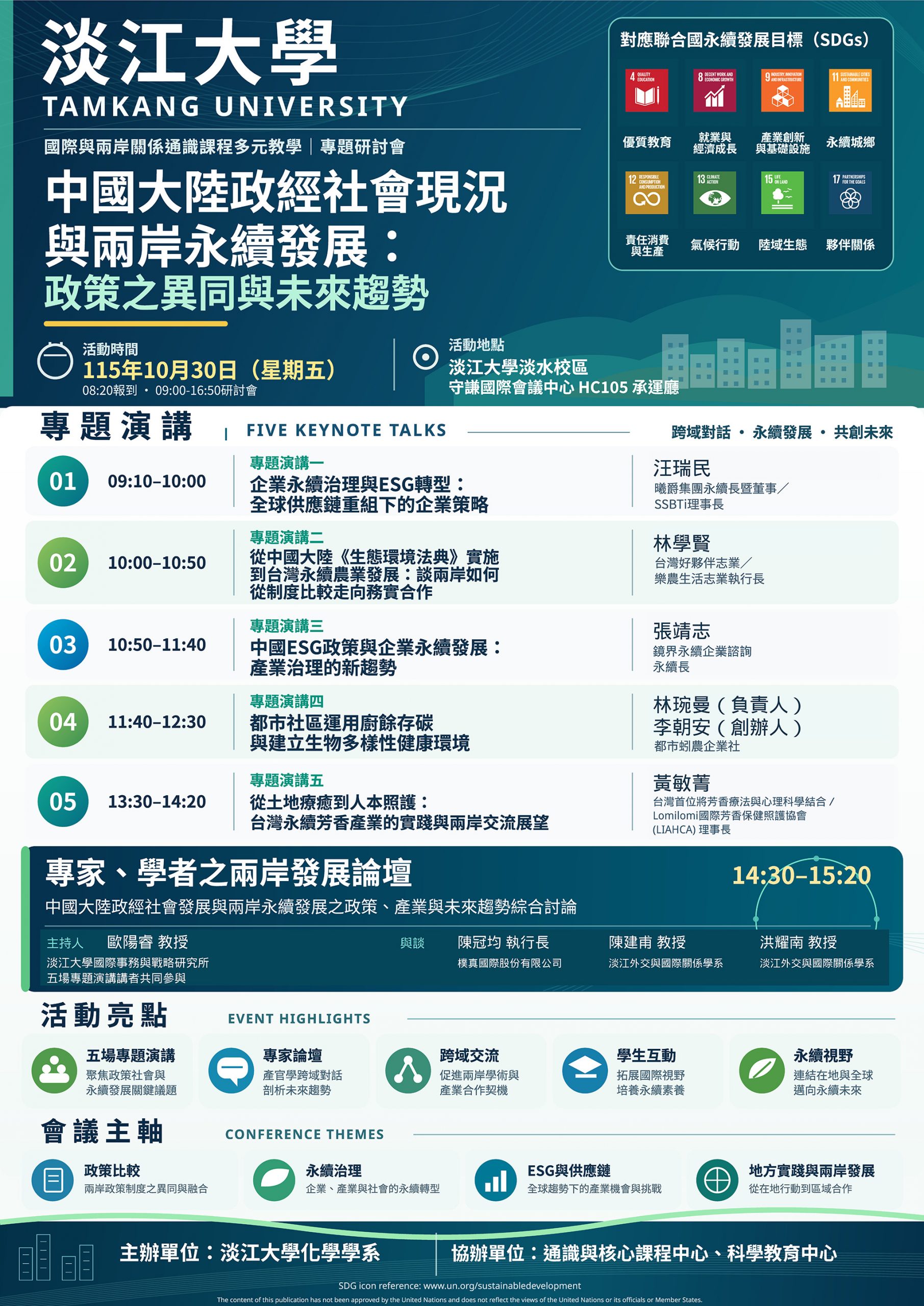 2026國際與兩岸關係通識課程多元教學專題研討會